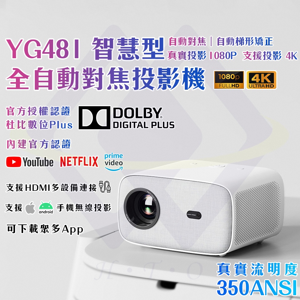 【禾統】新品上市 台灣現貨 YG481智慧型全自動對焦投影機 350ANSI 內建NETFLIX 手機無線投影