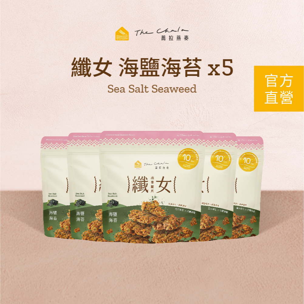 【蕎拉燕麥】5包纖女燕麥脆片150g 海鹽海苔