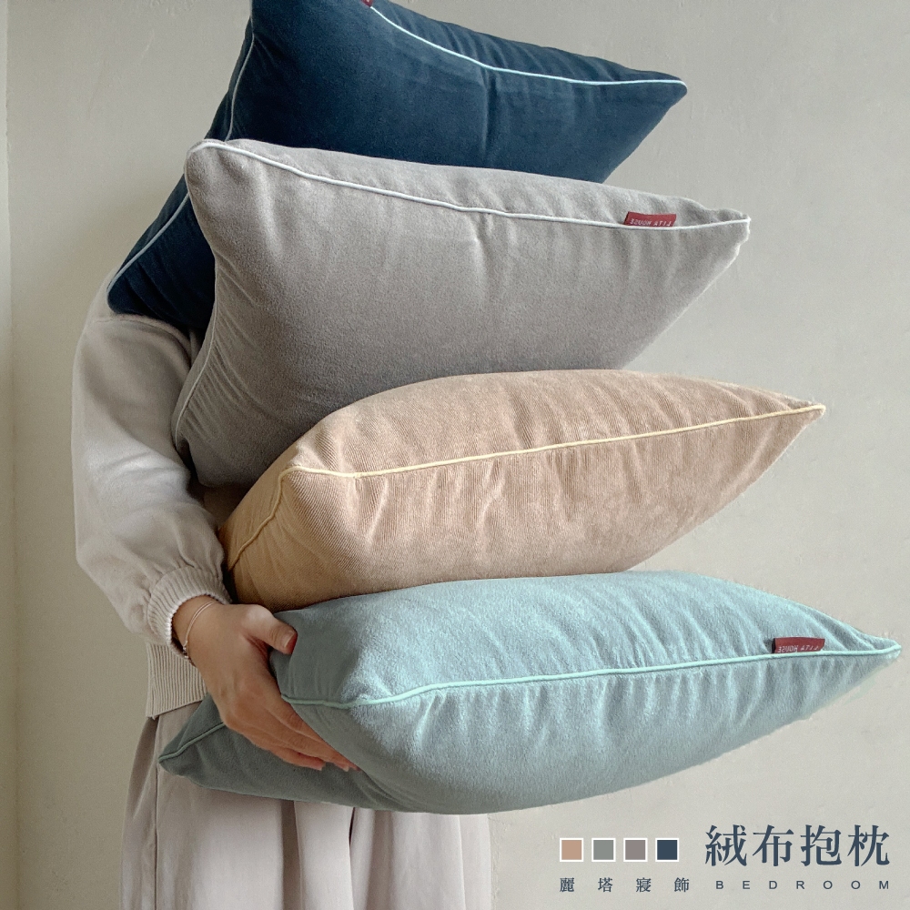 麗塔寢飾 抱枕套 絨布抱枕套 沙發抱枕 小抱枕 靠枕 40*40cm 《共4色》100%精梳棉