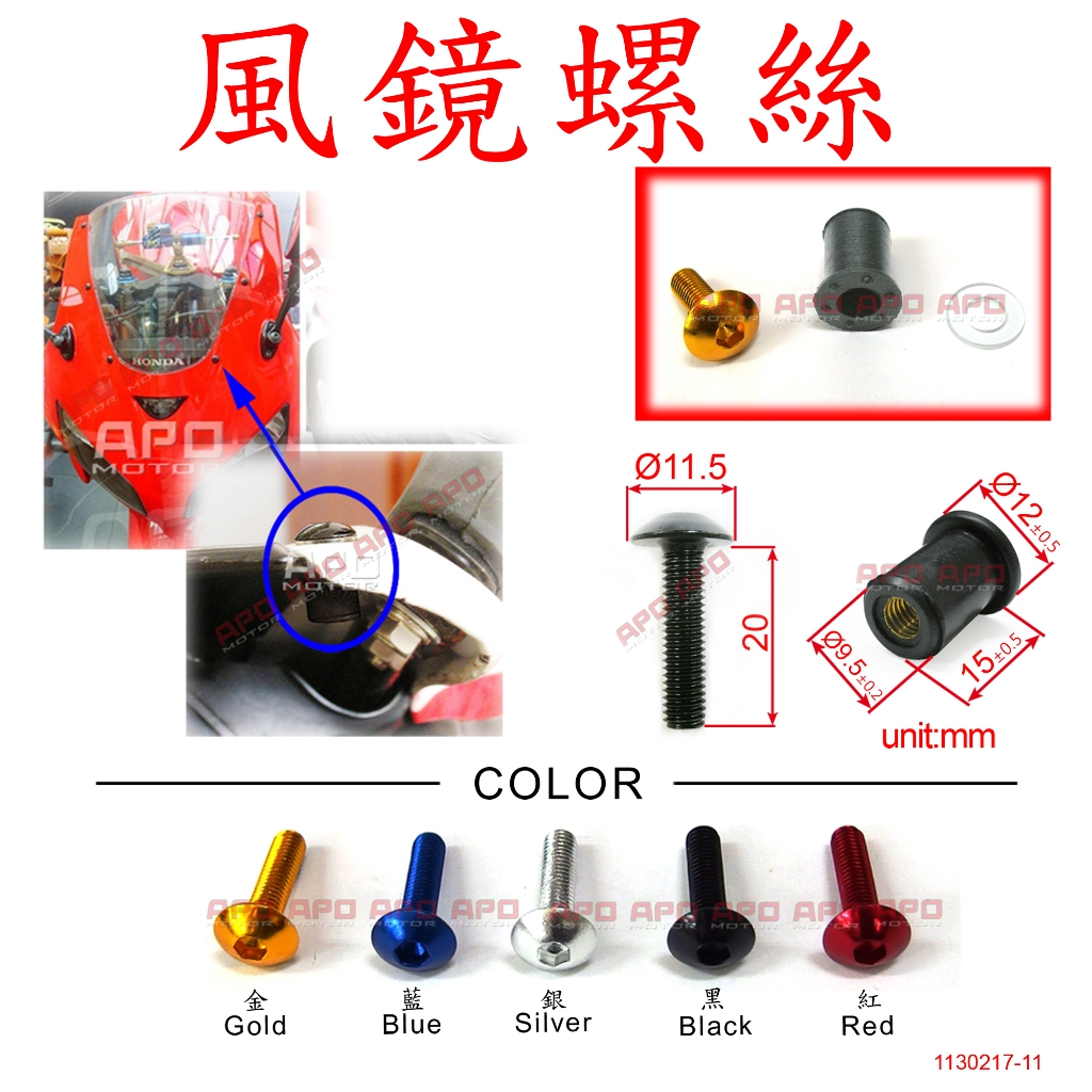 APO~A2-2~臺灣製-風鏡螺絲-M5L20~每組:1螺絲+1透明墊片+1橡膠銅螺帽~每組售NT$35.