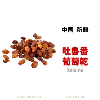 【橙品手作】中國 吐魯番葡萄乾 (分裝)【烘焙材料】