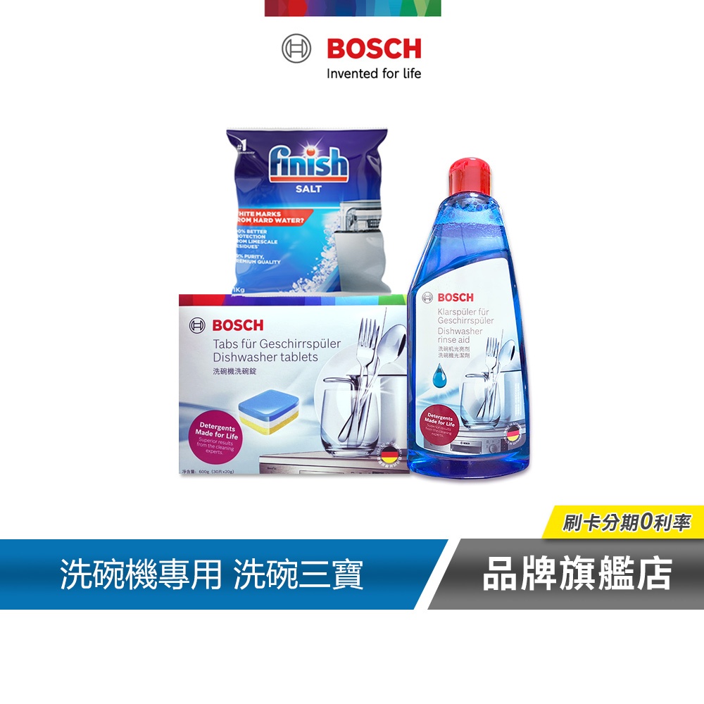 BOSCH 博世 FINISH 洗碗三寶 (光潔劑、洗碗粉或洗碗錠、軟化鹽)