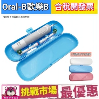（現貨）歐樂B philips 電動牙刷 旅行盒 OralB 飛利浦 牙刷收納盒 電動牙刷盒 牙刷收納 雙人牙刷架