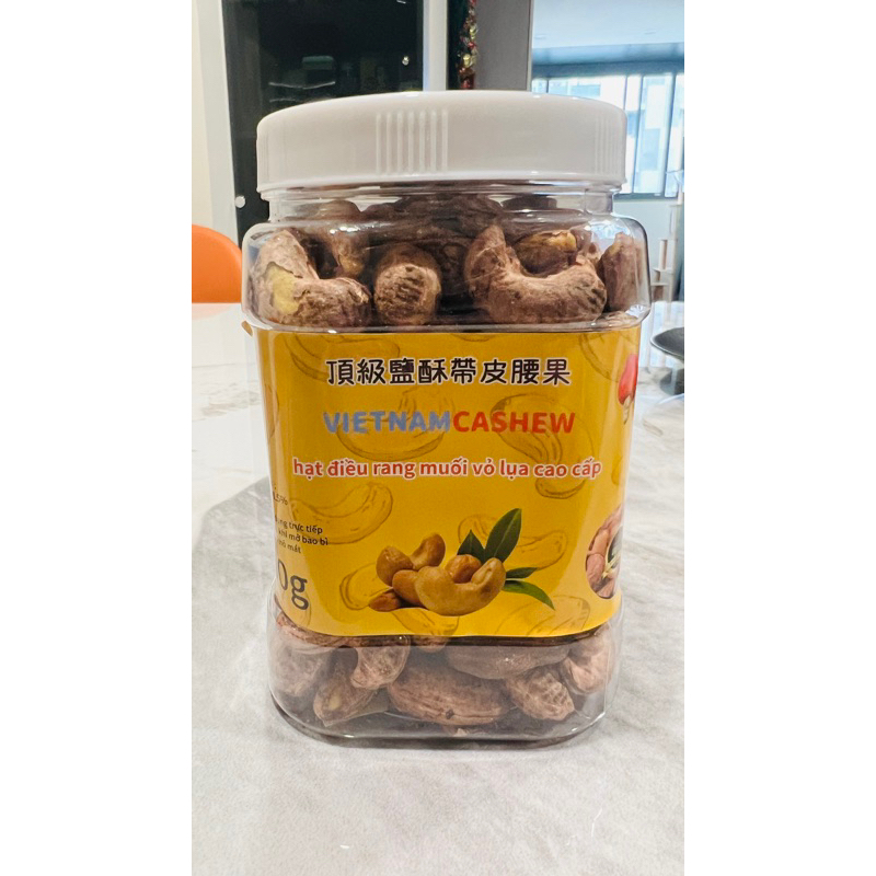 頂級鹽酥帶皮腰果 越南腰果 淨重480g vietnam cashew 鹽炒帶皮腰果 鹽炒腰果 國外零食堅果