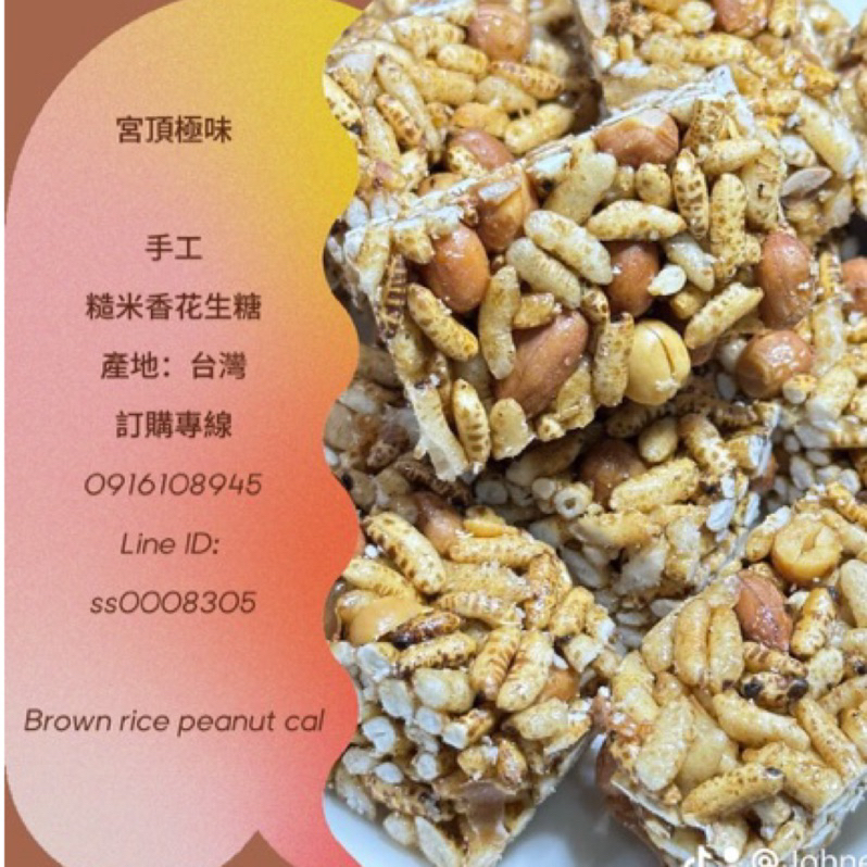 台灣名產 原味糙米香花生糖 100公克