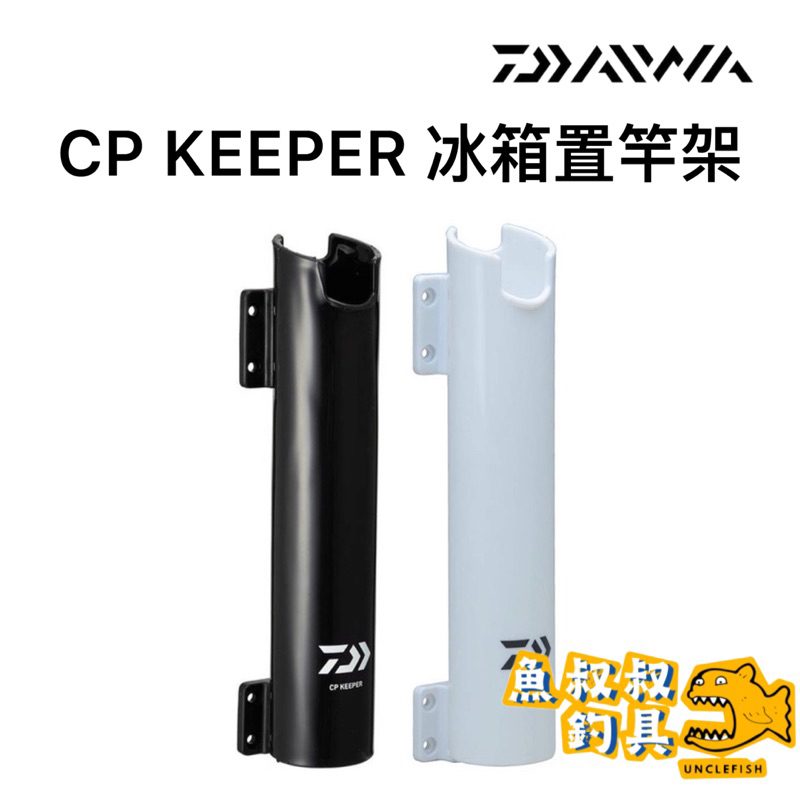 魚叔叔- DAIWA CP KEEPER 冰箱置竿架 冰箱 置竿架座 冰箱架座 置竿架 底座 釣魚 釣具 磯釣 路亞