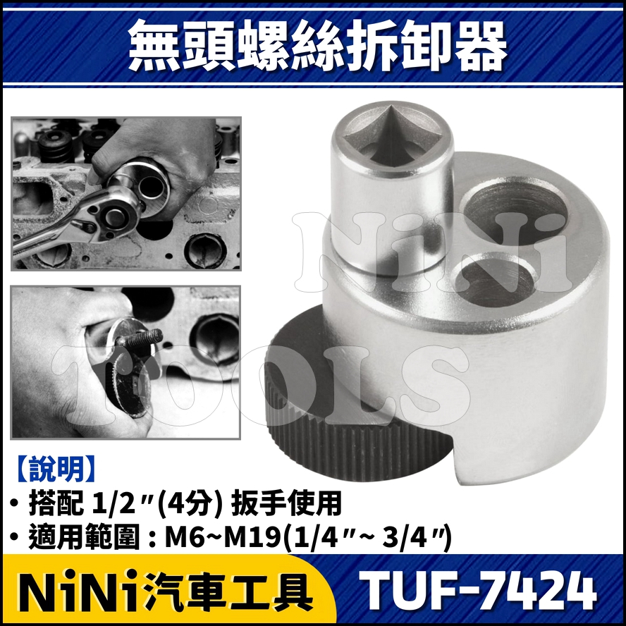 現貨【NiNi汽車工具】TUF-7424 無頭螺絲拆卸器 | 圓形 無頭螺絲 斷頭螺絲 螺絲 拔取器 拆卸 套筒