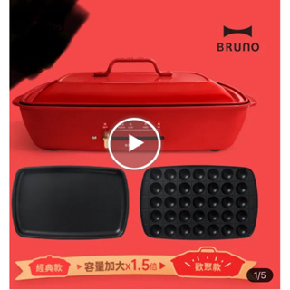 BRUNO全新日本加大型多功能電烤盤 BOE026 歡聚款 烤肉 炒菜 火鍋 煎牛排 章魚燒 附兩烤盤 容量升級