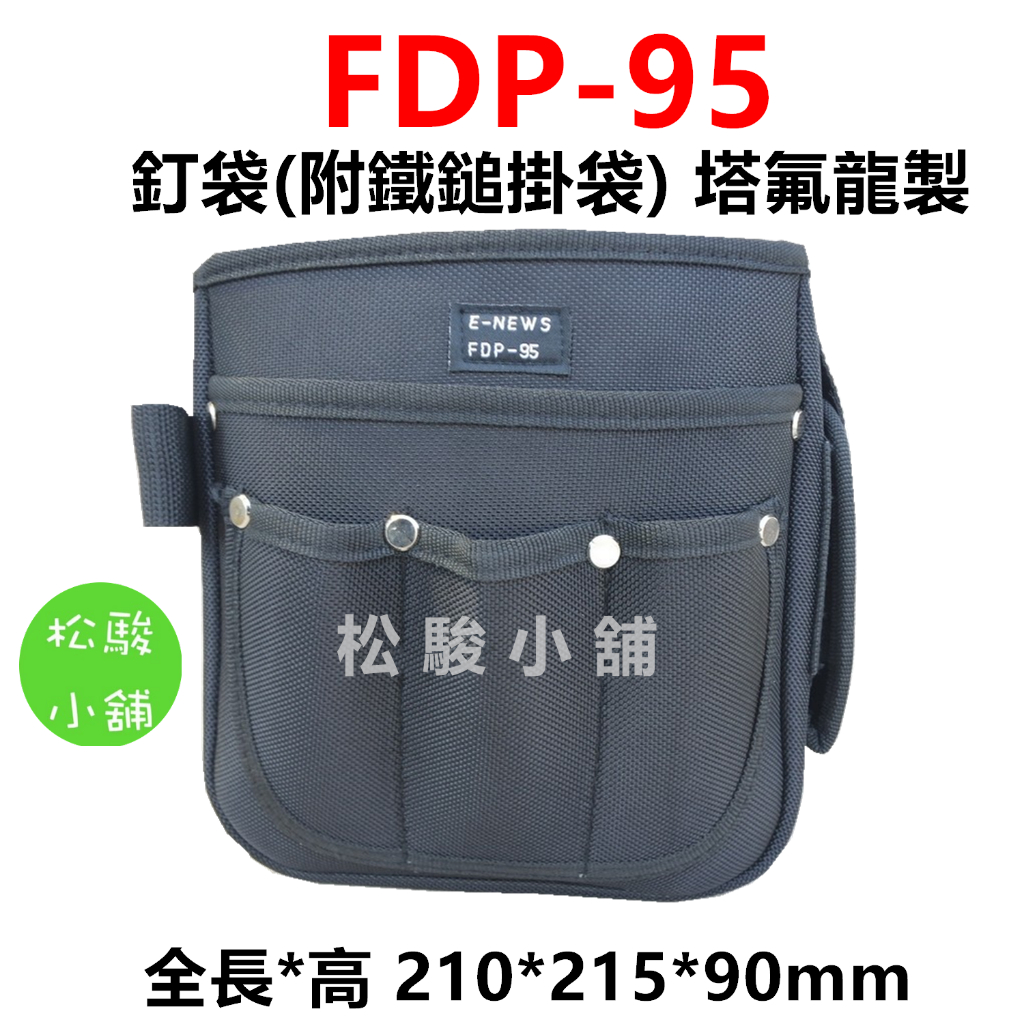 【松駿小舖】含稅 FDP-95 FUNET 工具袋系列 塔氟龍電工工具袋 (超耐磨布) 多功能電工袋