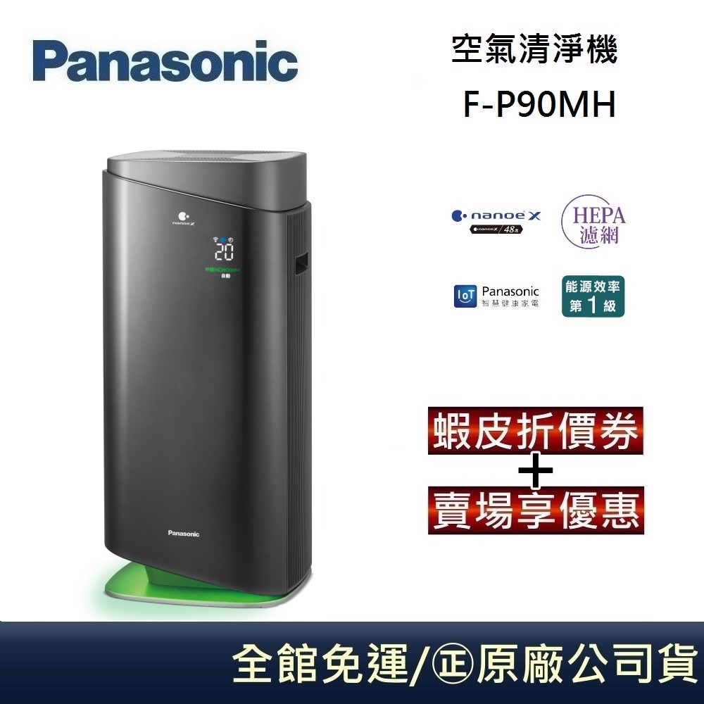 Panasonic 國際牌 F-P90MH 空氣清淨機 適用11-22坪 寵物模式 台灣公司貨【領券再折】