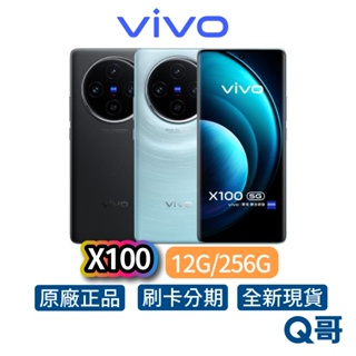 Vivo X100 12G/256G 雙卡雙待 全新 公司貨 原廠保固 6.78 吋 智慧型 手機