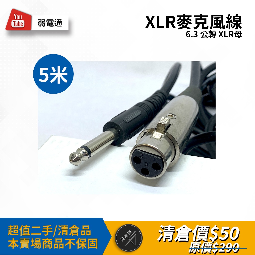 【二手弱電通】XLR麥克風線6.3mm公轉XLR母/卡農線/麥克風線【現貨】