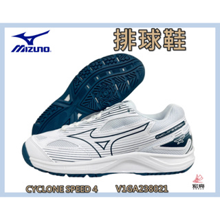 MIZUNO 美津濃 排球鞋 CYCLONE SPEED 4 避震 速度 入門鞋款 V1GA238021 宏亮