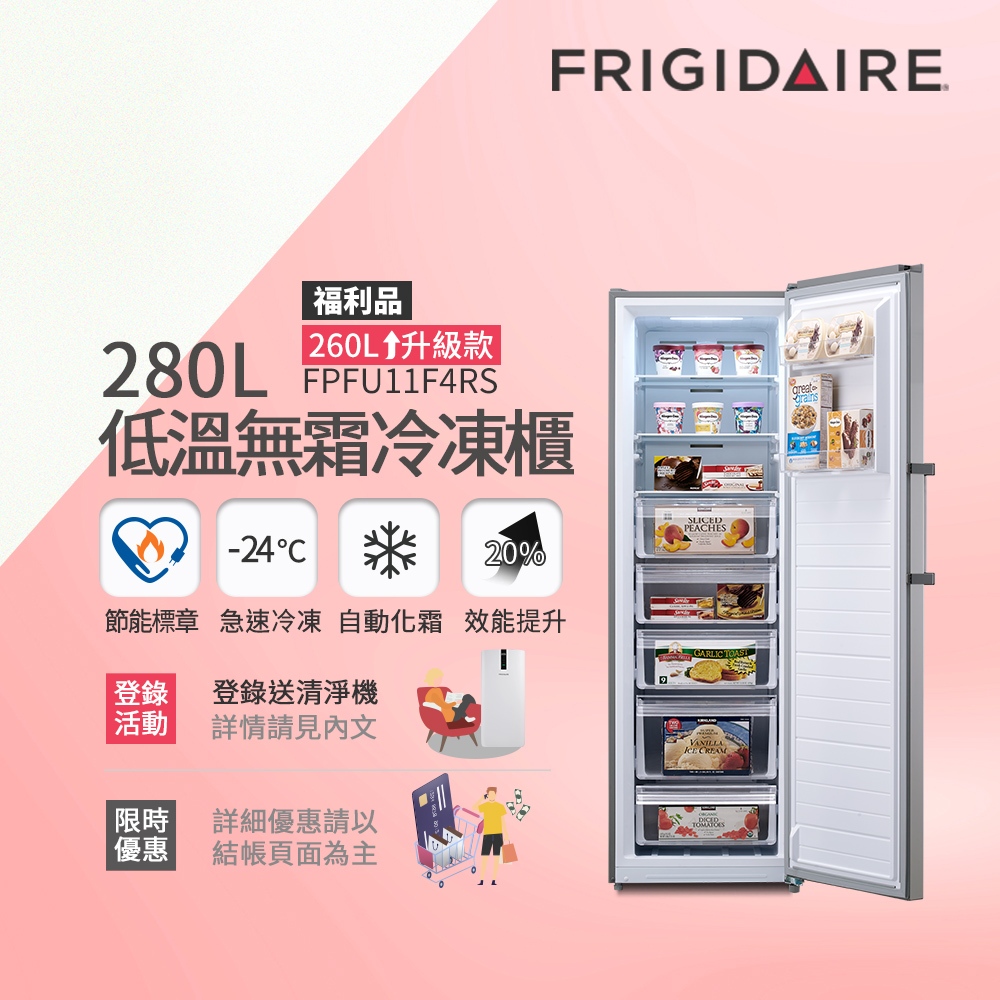 富及第280L節能升級立式無霜冷凍櫃 銀色FPFU11F4RS/ 白色 FPFU11F5RW 福利品