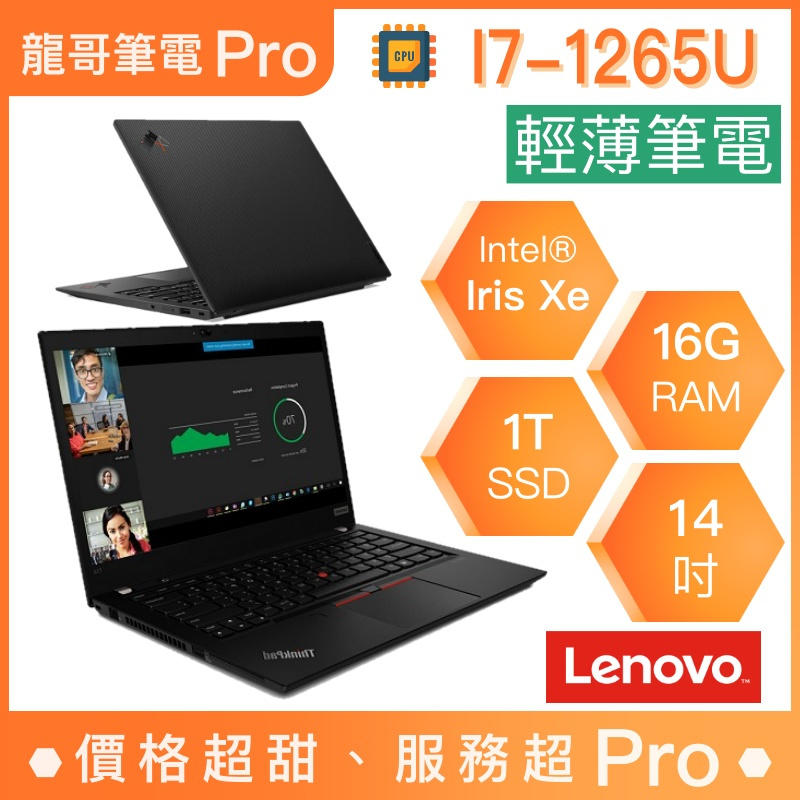 【龍哥筆電 Pro】T14-21AJSF9Q00 ThinkPad Lenovo聯想 輕薄 文書 商用 筆電