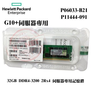 全新 HP P06033-B21 P11444-091 32GB DDR4-3200 2Rx4 G10+伺服器專用記憶體