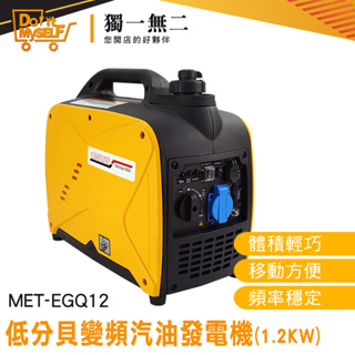 【獨一無二】露營 小型發電機 發電機推薦 MET-EGQ12 發電機 汽油靜音變頻發電機 柴油發電機 馬達發電 供電器