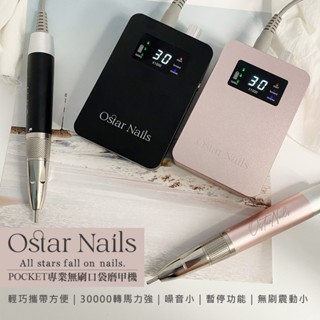 Ostar Nails 心緹 POCKET專業無刷口袋磨甲機 電動磨甲機 便攜式美甲打磨機 指甲打磨機 電動磨皮機 電動