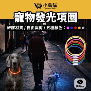 【小島購】 項圈 寵物項圈 寵物用品 狗狗項圈 發亮項圈 LED項圈 USB充電 70cm 矽膠寵物發光項圈