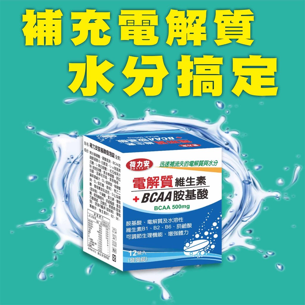 BCAA 鉀 【即期良品】荷力安 電解質(無外盒) 胺基酸 發泡錠《2024.10.11》