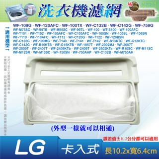 LG全系列濾網WF-109G WF-120AFC WF-100TX WF-C132B WF【現貨速寄.有開發票】
