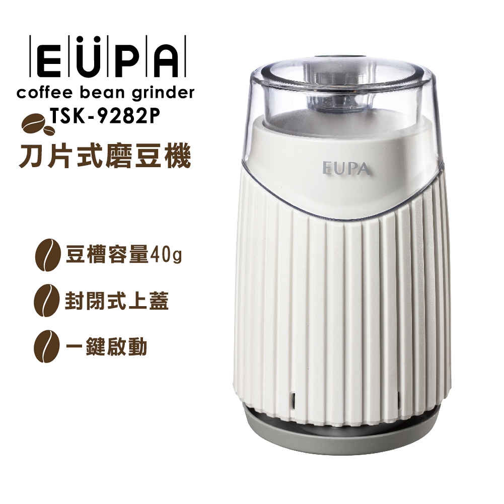 【EUPA】咖啡電動磨豆機(TSK-9282P)