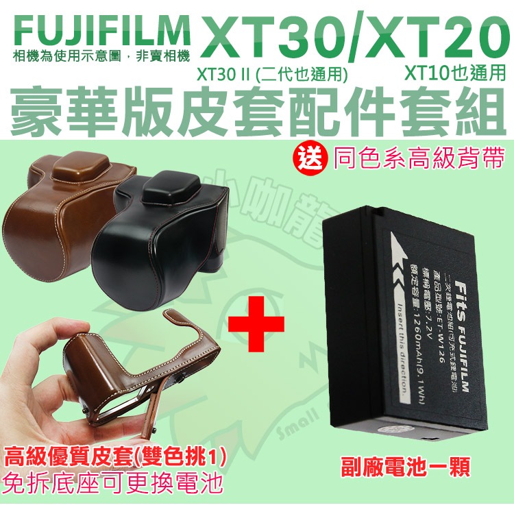 Fujifilm 富士 配件 XT30 II XT20 XT10 副廠電池 W126S 皮套 電池 豪華版皮套 鋰電池