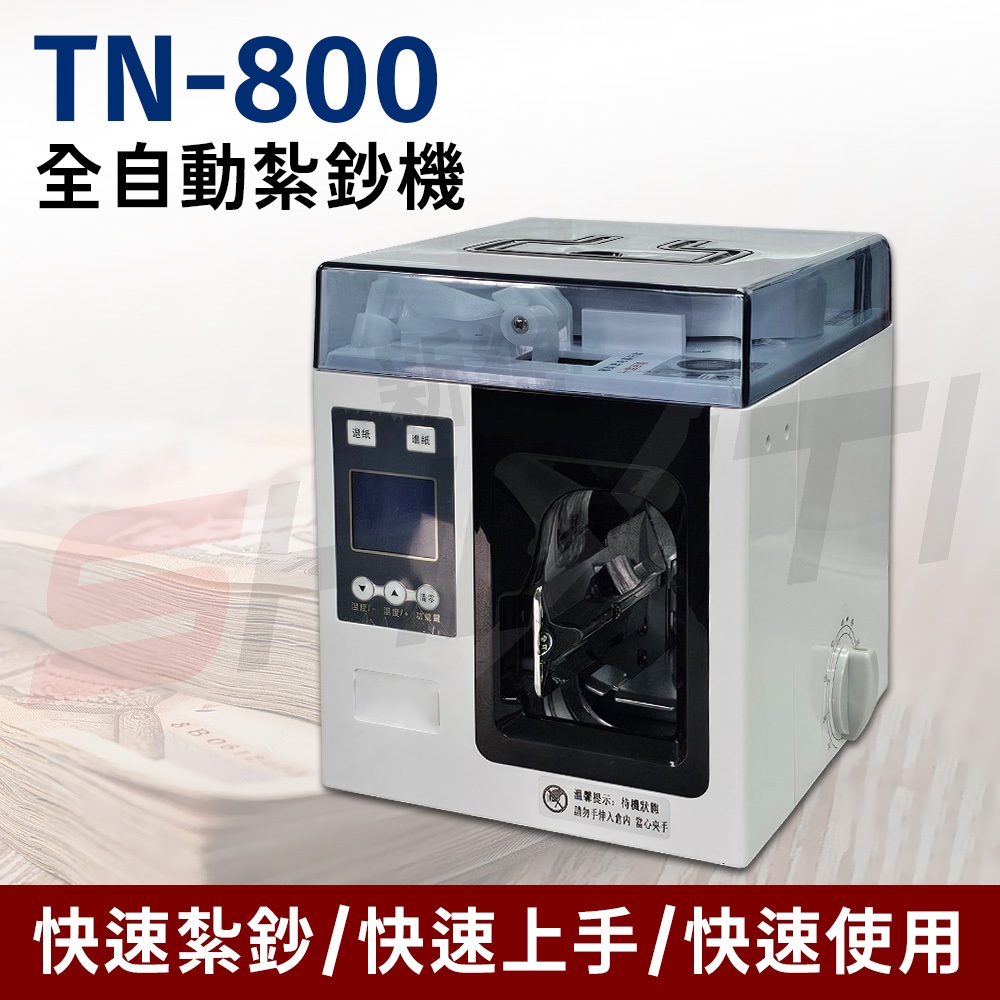 TN-800 全自動紮鈔機 束鈔機 捆鈔機 綁鈔機