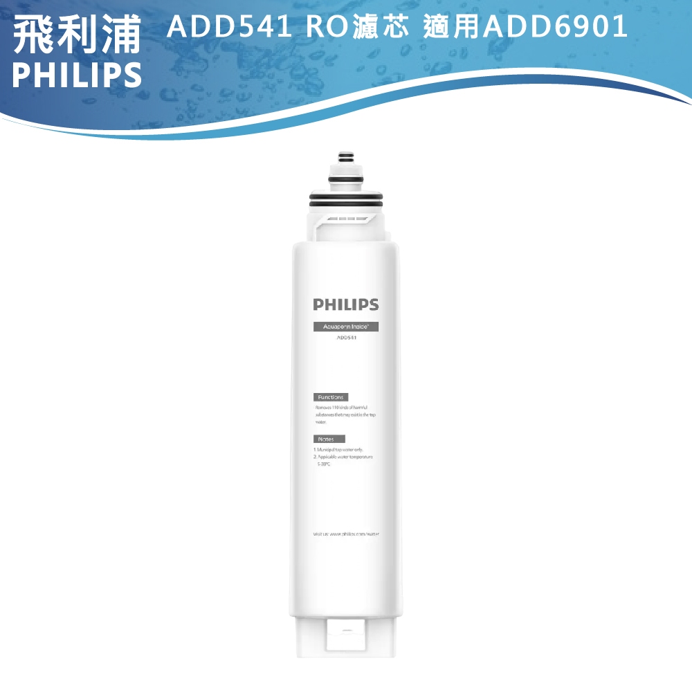 【PHILIPS飛利浦】RO純淨飲水機濾芯 ADD541 適用RO水通道蛋白超淨化淨水機ADD6901 白/黑