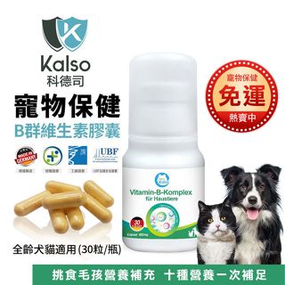 德國 Kalso 科德司 寵物B群維生素膠囊 30粒【免運】 優質德國進口 全齡犬貓適用『㊆㊆犬貓館』