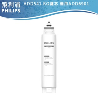 十倍蝦幣【PHILIPS飛利浦】RO純淨飲水機濾芯 ADD541 適用RO水通道蛋白超淨化淨水機ADD6901 白/黑