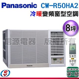 【新莊信源】8坪【Panasonic國際牌】變頻冷暖窗型空調 CW-R50HA2 / CWR50HA2 (右吹)