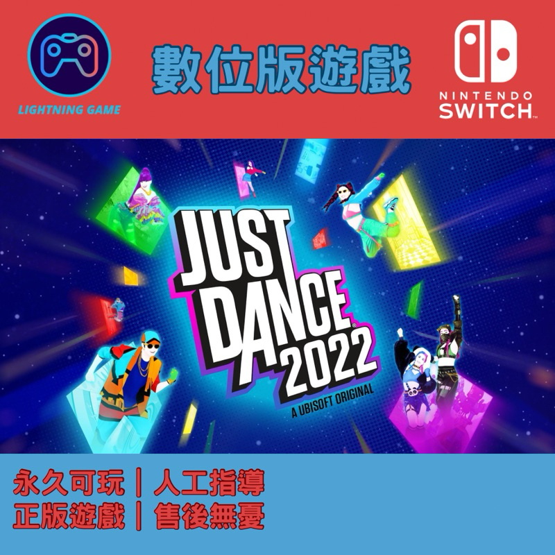 【閃電⚡️電玩】舞力全開2022 switch數位版