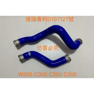 矽膠管～賓士 Benz W205 C300 250 200強化矽膠上、下水管、副水桶回水管送束環
