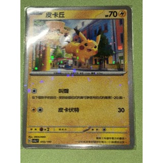 PTCG 寶可夢卡牌 閃光寶藏 sv4a F 055/190 皮卡丘 碎閃卡
