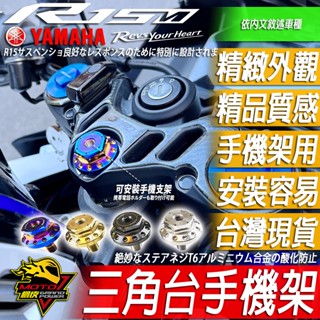 r15 r3三角臺手機架r15m置中螺絲mt15三角臺螺絲r15v3 r15v4 xsr155 v3 v4 m手機支架
