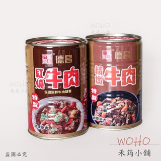 德昌 精燉牛肉425g (大) /、紅燒牛肉 425g (大) / 牛肉罐頭 / 食品罐頭 / 美味 / 配菜