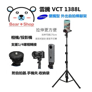 雲騰 1388L 藍芽 直播 手機三腳架 單反相機三腳架 Vlog 鋁合金腳架 相機腳架 自拍 三腳架 補光燈架 自拍棒