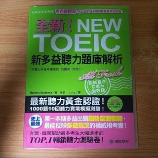 全新NEW TOEIC新多益聽力題庫解析+解答本 工具書 二手