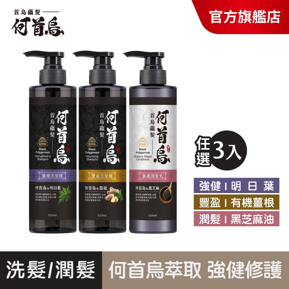 【首烏蘊髮】何首烏洗髮精520ml 任選單/3入組(豐盈/強健)美吾髮/生薑/明日葉/黑芝麻/涼感/灰白髮