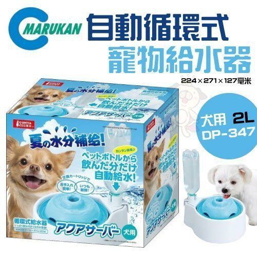 日本【Marukan】 自動循環式寵物給水器2L-犬用DP-347『㊆㊆犬貓館』