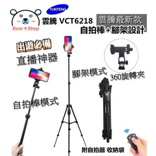 雲騰 新款 6218 三腳架 Vlog 直播 手機三腳架 相機腳架 自拍棒腳架 補光燈腳架 鋁合金三腳架 自拍 專業腳架