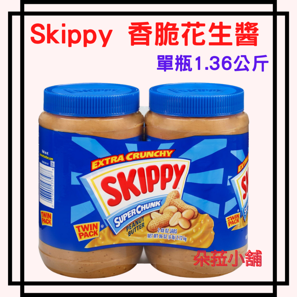 好市多花生醬 Skippy 香脆花生醬 單瓶 1.36公斤 花生顆粒醬量販裝~#959991(香脆口味)