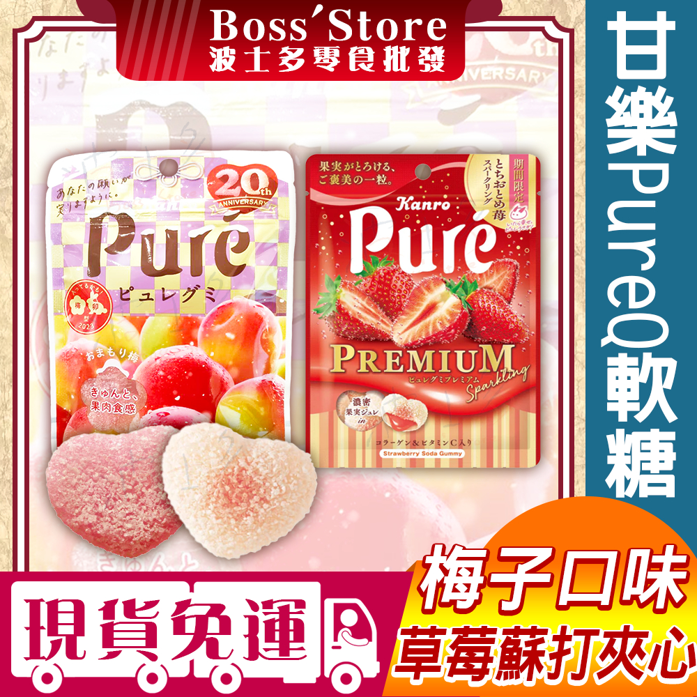 波士多 甘樂 梅子軟糖 草莓蘇打夾心軟糖 Pure QQ糖 甘樂軟糖 梅子軟糖 夾心軟糖 軟糖 日本零食 糖果