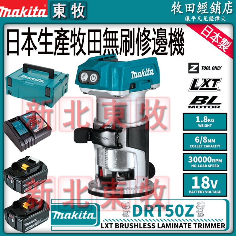 日本貨 Makita 牧田 DRT50Z 無刷 修邊機修邊機 切割機 裁切機 修邊機 開槽機切斷機DRT50木工用雕刻機