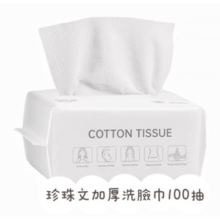 洗臉巾（100抽）珍珠紋 加厚 乾濕兩用 不織布
