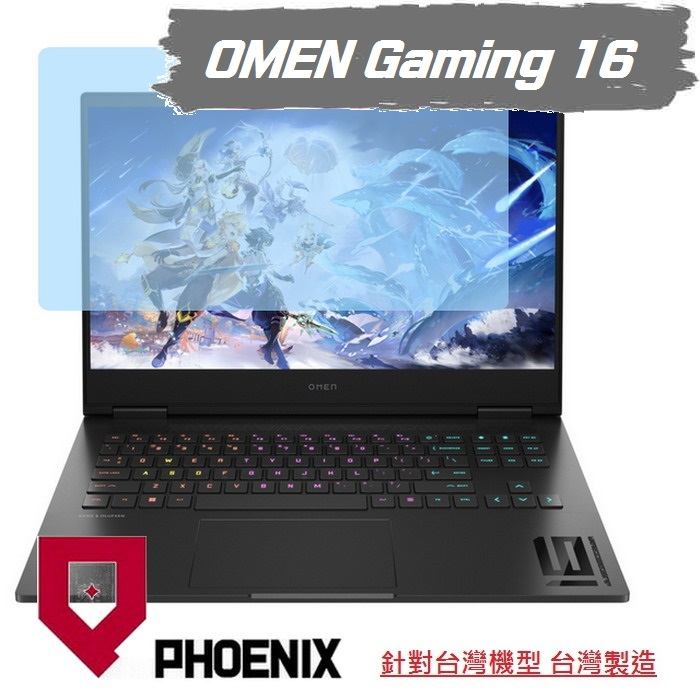 『PHOENIX』OMEN Gaming 16-WF0119TX 16-WF0046TX 高流速 亮面 / 霧面 螢幕貼
