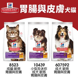 Hill's 希爾思 胃腸與皮膚系列 1.58KG｜成貓 小型犬/迷你成犬 成犬 貓飼料 狗飼料『㊆㊆犬貓館』