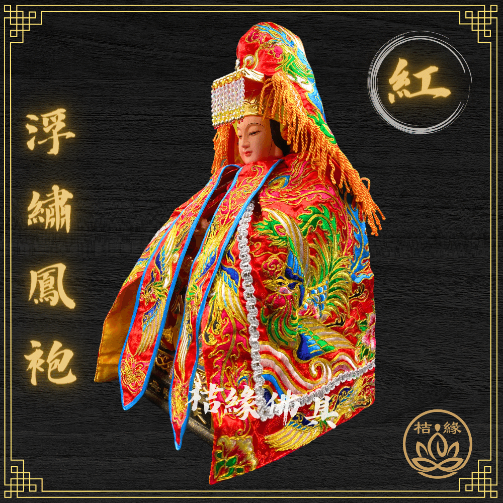 【桔緣佛具】紅色款 浮繡鳳袍(含奉帽) 媽祖/天上聖母/九天玄女/瑤池金母/王母娘娘/註生娘娘/女媧娘娘/神明衣