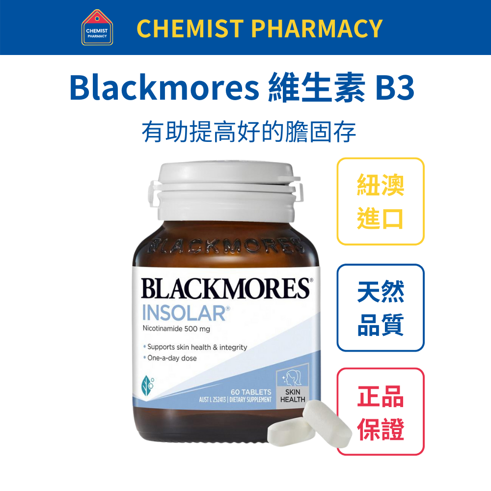 【台灣現貨】Blackmores 澳佳寶維生素B3 60粒